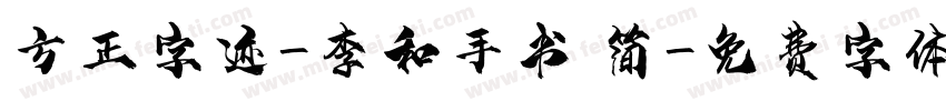 方正字迹-李和手书 简字体转换